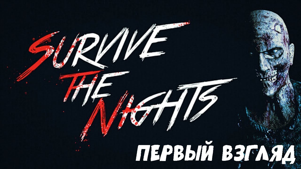 ЭТА ВЫЖИВАЛКА СЛОМАЛА МЕНЯ ЗА 10 МИНУТ | Survive the Nights — Первый взгляд