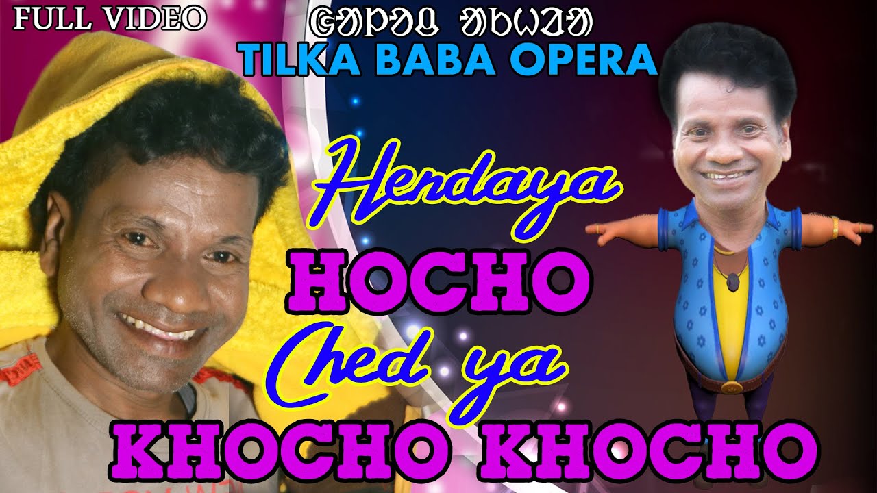 HENDAYA HOCHO CHED YA KHOCHO KHOCHO / FULL VIDEO / HOCHO COMEDY / TILKA BABA OPERA / DEEPAK HEMBRAM