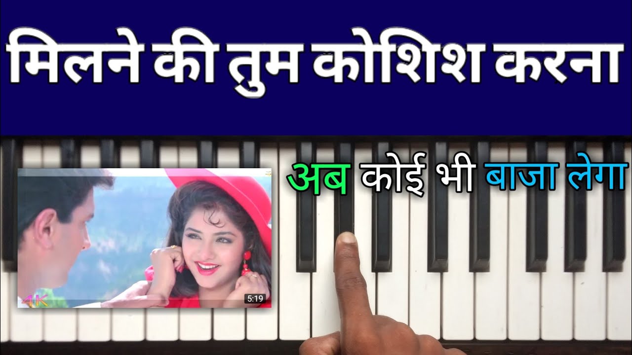 milane ki Tum koshish Karna easy piano tutorial तुरंत पियानो बजाना सीखे Dil Ka kya Kasoor