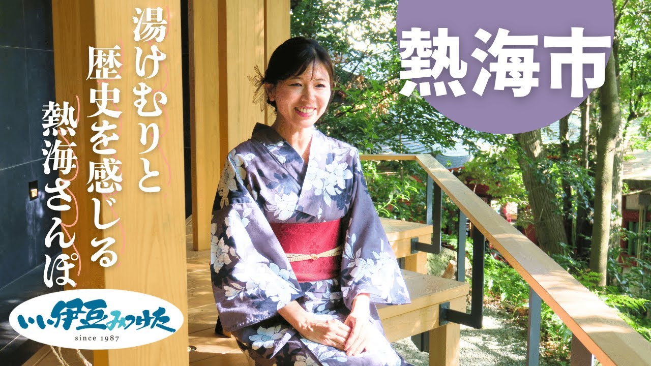 【いい伊豆】湯けむりと歴史を感じる 熱海さんぽ　前編