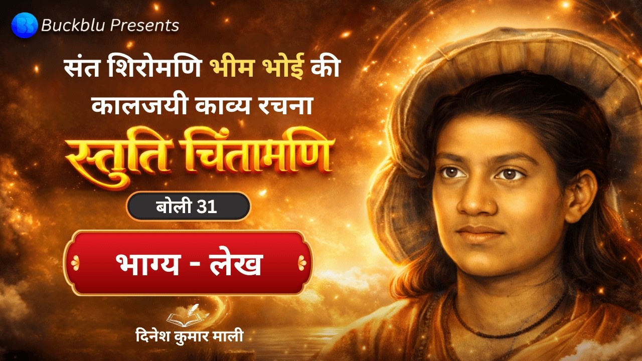 भाग्य - लेख | Stuti Chintamani Boli 31 | Bhim Bhoi | Translated by Dinesh Kumar Mali