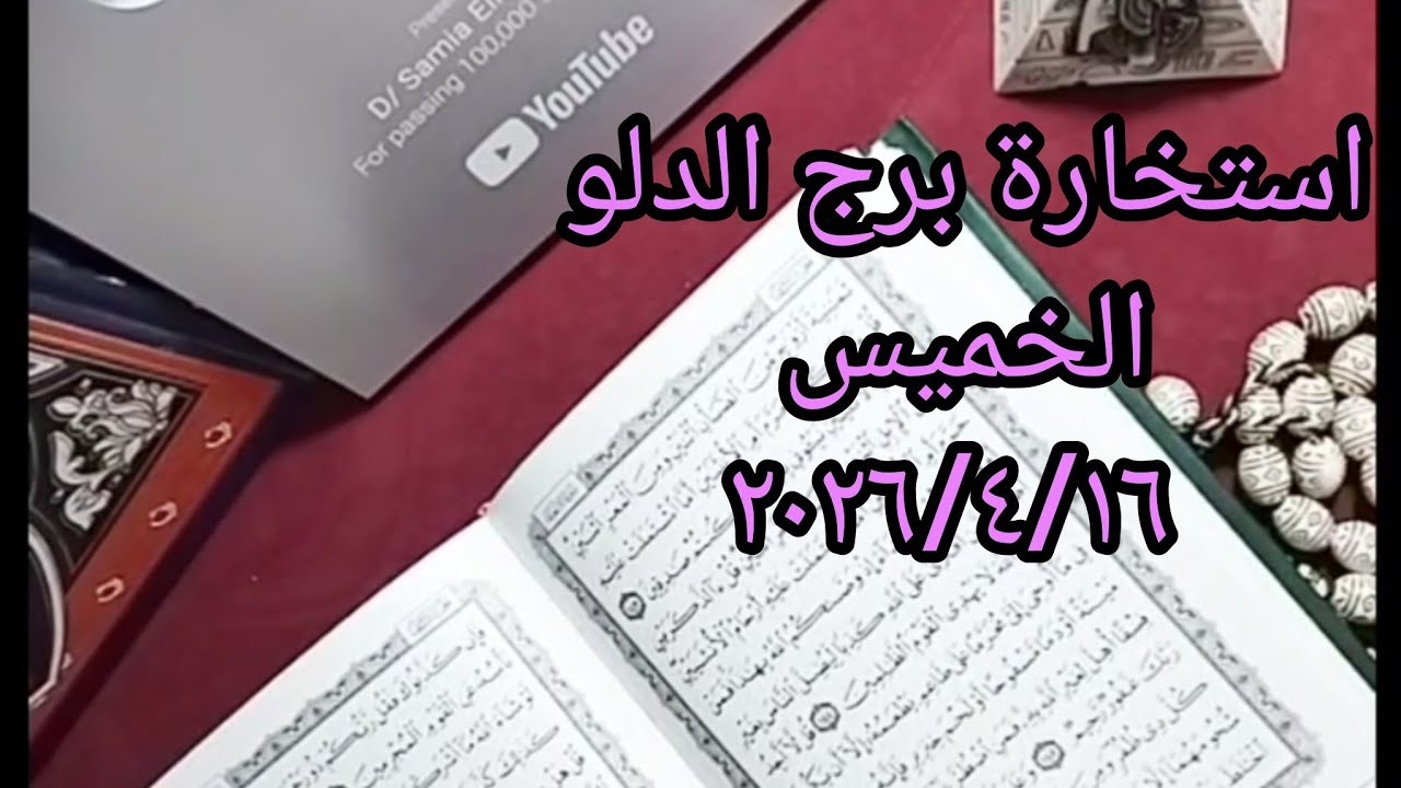 (تواصل  فعال ورساله مهمه تصلك اليوم  ) استخاره برج الدلو الخميس  ٢٠٢٦/٤/١٦