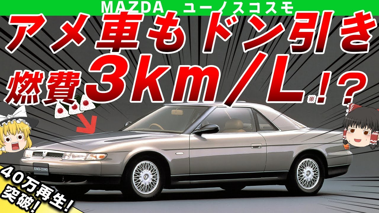 【走る不良債権】燃費なんてガン無視なマツダユーノスコスモを解説