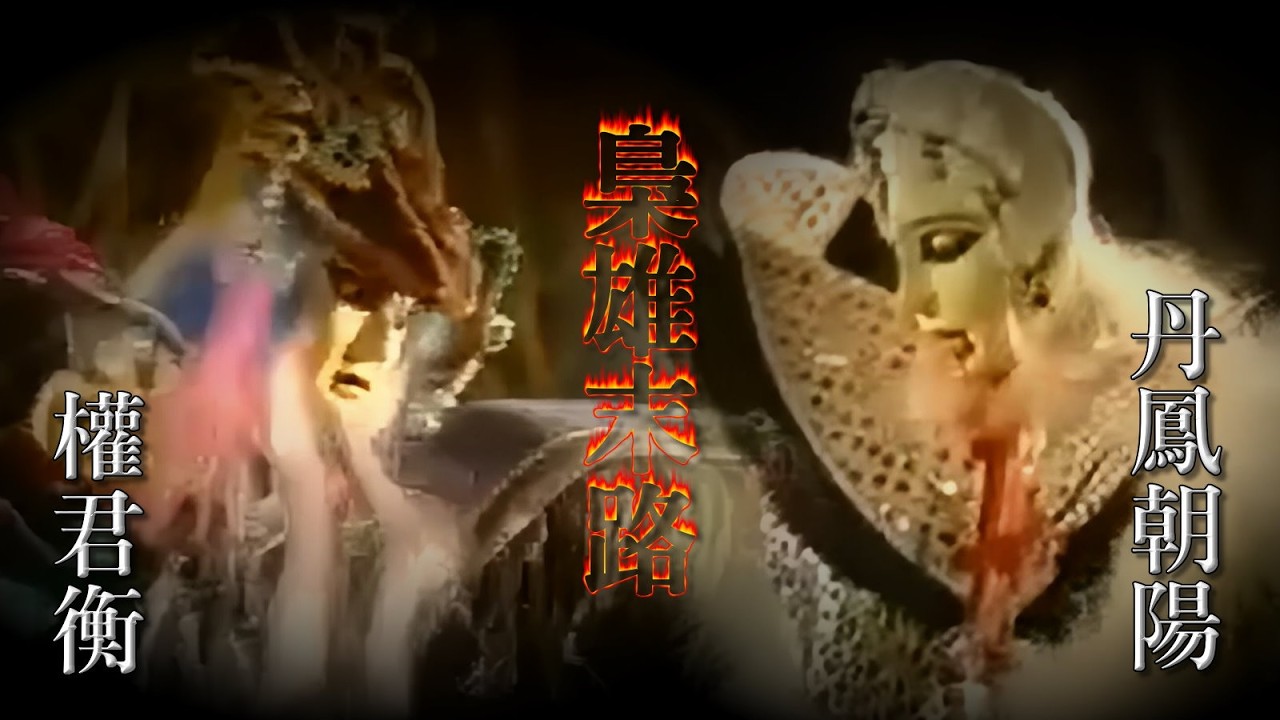 (懷舊巨登)丹鳳朝陽&權君衡同歸於盡