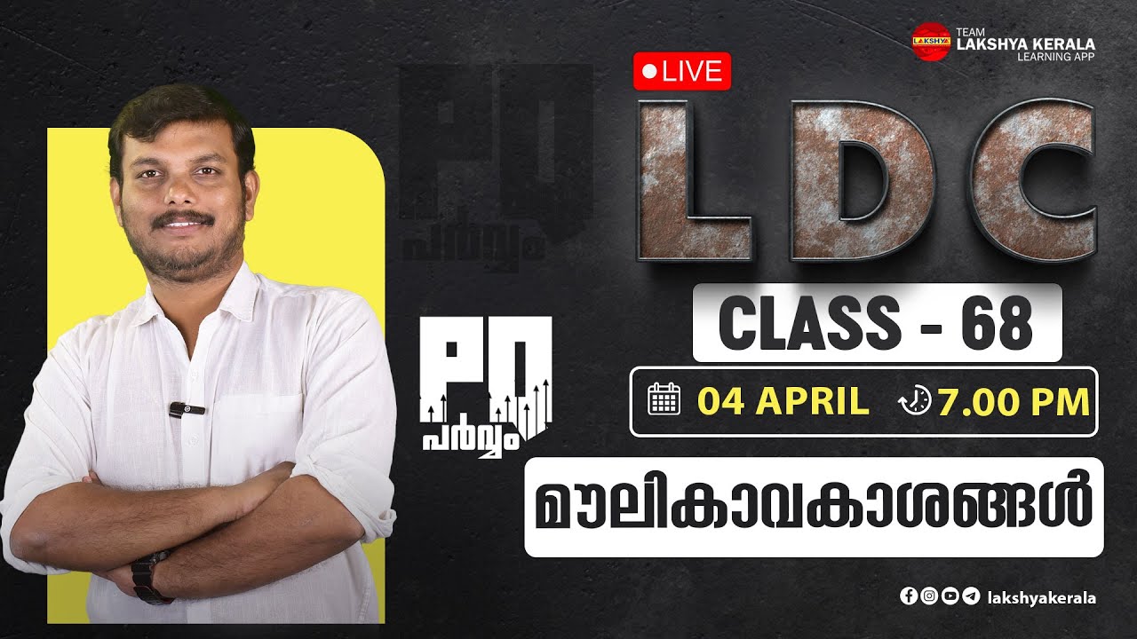 LDC PQ  പർവ്വം CLASS 68 -  മൗലികാവകാശങ്ങൾ   | LAKSHYA PSC | KPSC | KERALA PSC
