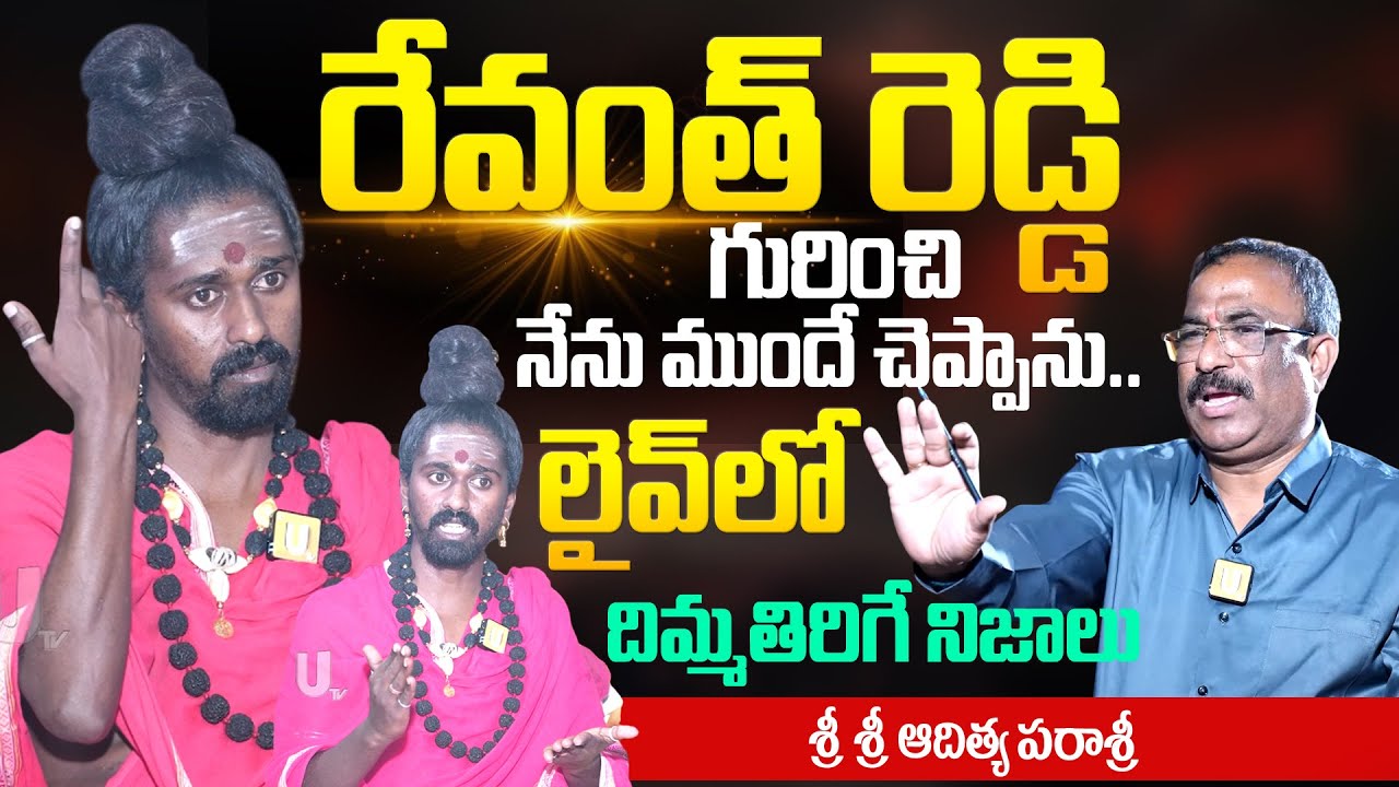 Sri Adithya Parasri Swamy Interview - రేవంత్ రెడ్డి గురించి ముందే చెప్పాను..? | Nagaraju Interview