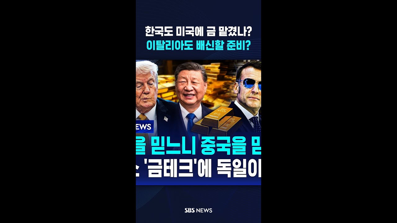 한국도 미국에 금 맡겼나?..이탈리아도 배신할 준비? #shorts