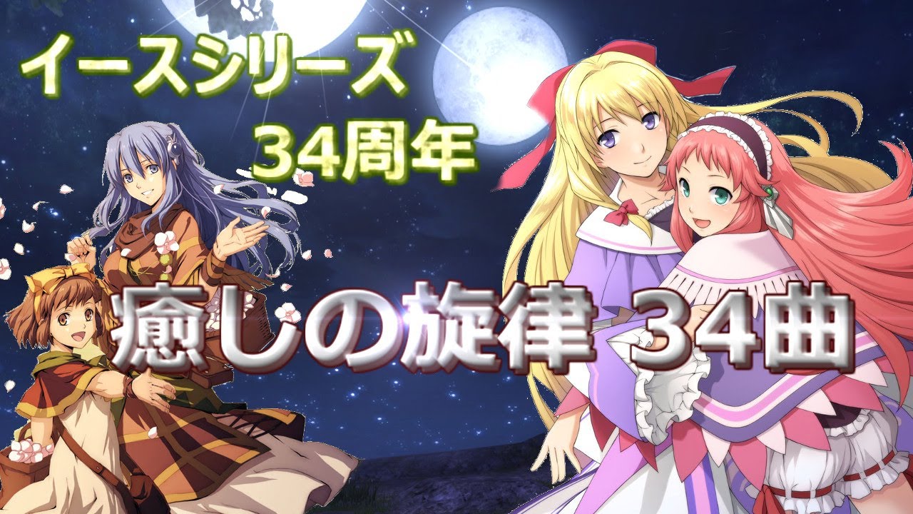 イース シリーズ 　癒しの旋律３４曲(Ⅰ～Ⅸ+ORIGIN)