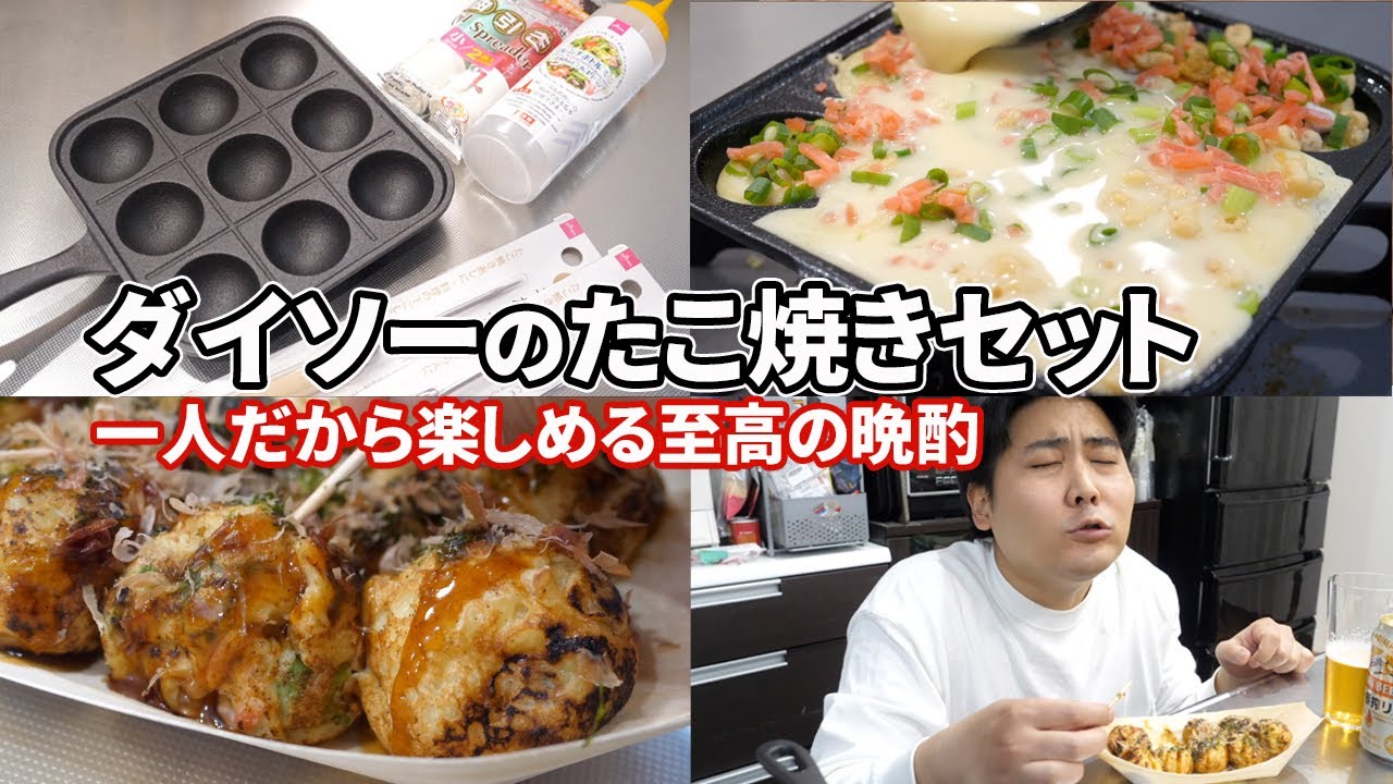【1人専用】ダイソーの『たこ焼きセット』が最高だった…！