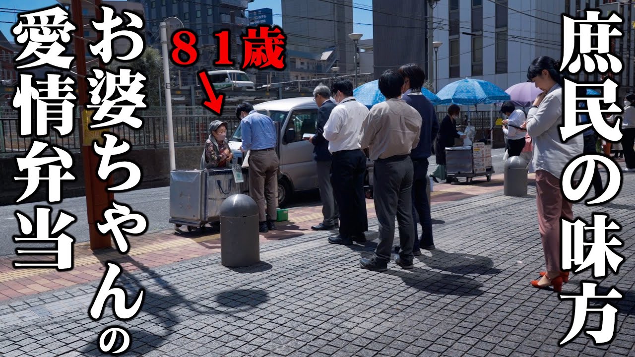 ８１歳おばあちゃんの絶品お弁当！オフィス街での大ヒットランチ営業に密着！