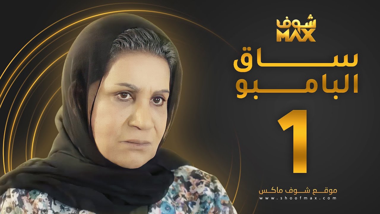مسلسل ساق البامبو الحلقة 1  - سعاد عبدالله