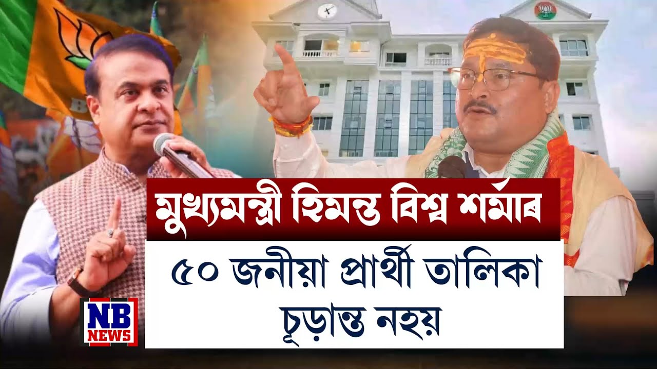 মুখ্যমন্ত্ৰীৰ ৫০জনীয়া প্ৰাৰ্থী তালিকা নাকচ কৰিলে ৰাজ্যিক বিজেপিৰ সভাপতি দিলীপ শইকীয়াই