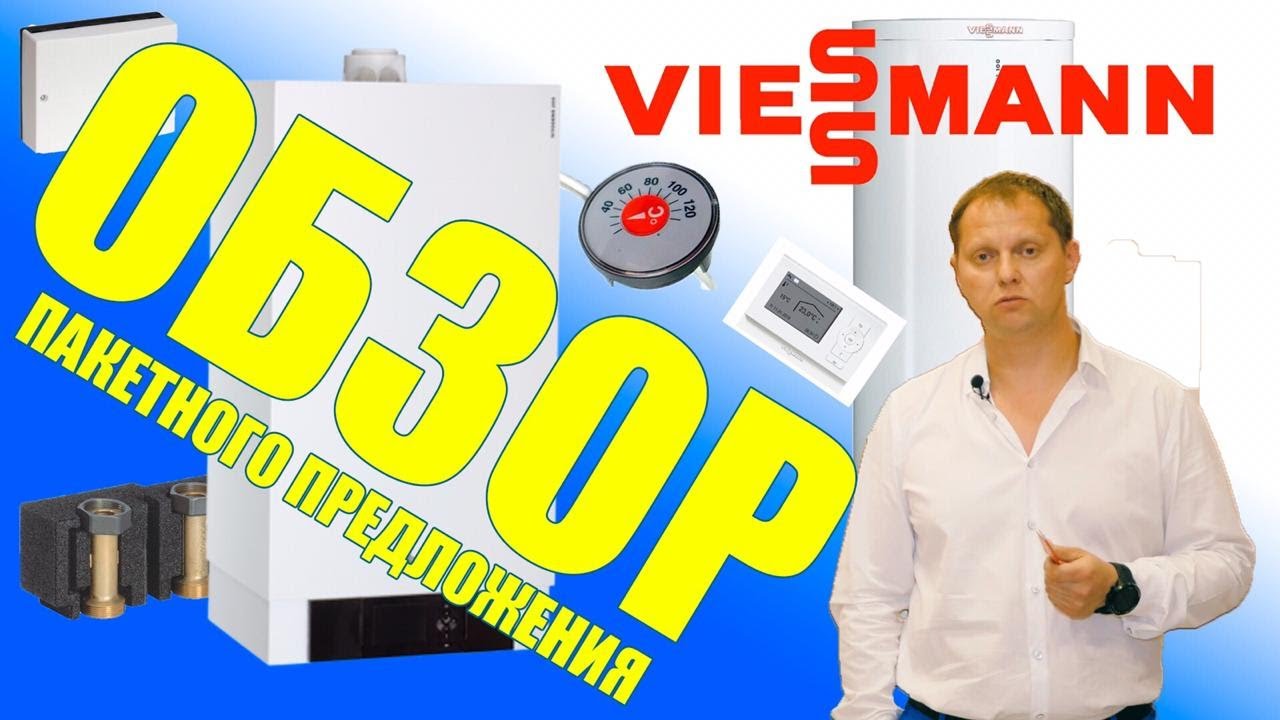 #VIESSMANN VITODENS 200-W - ПАКЕТ.