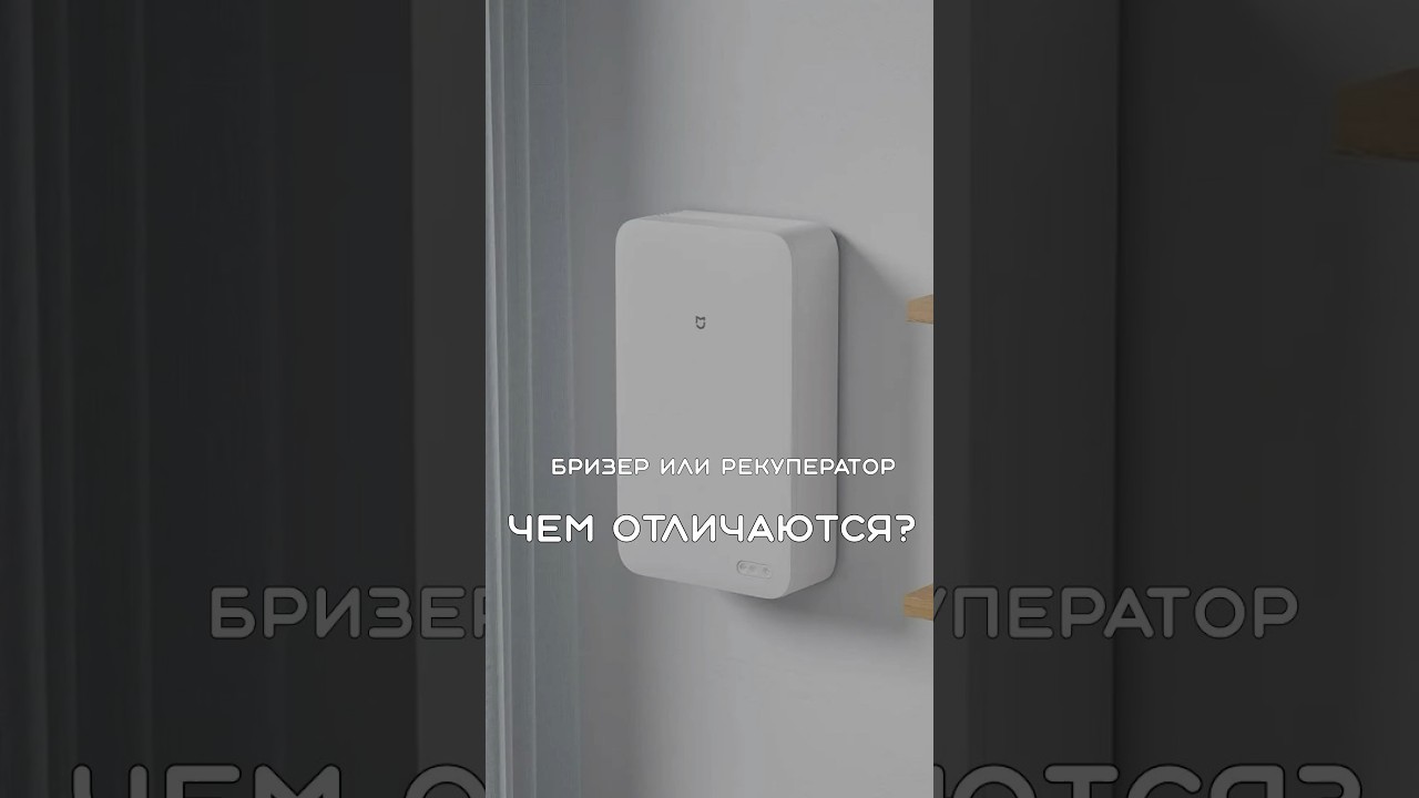 Отличие бризера от рекуператора бытового назначения #ремонт #вентиляция #бризер #рекуператор