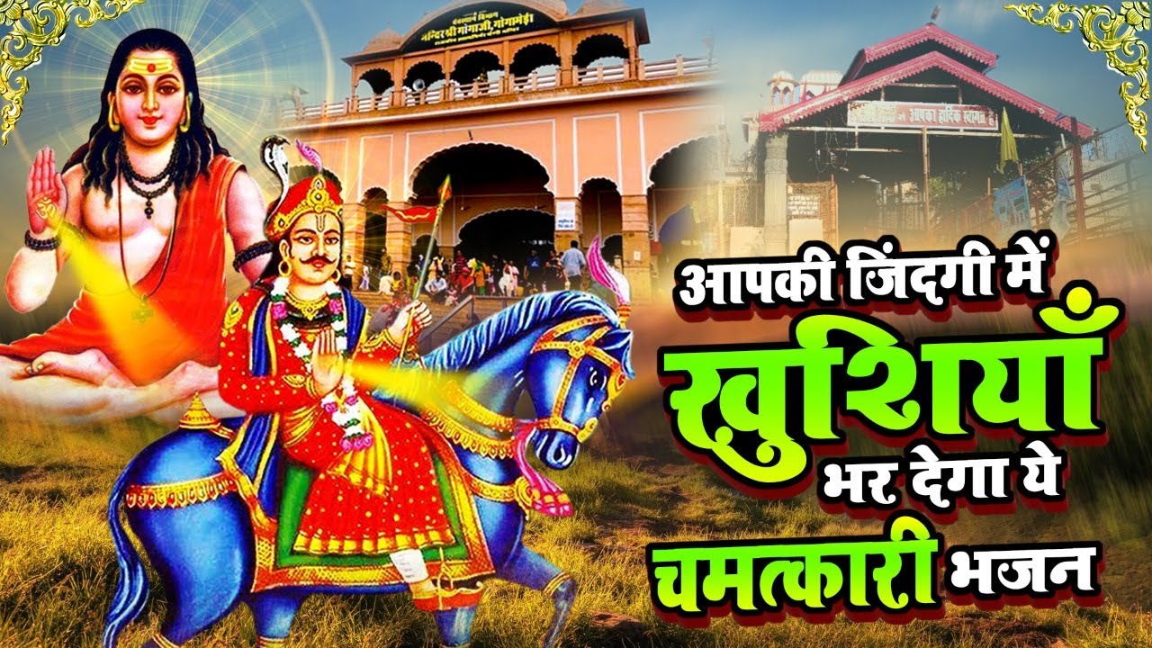 आपकी जिंदगी में खुशियाँ भर देगा ये भजन चमत्कारी | Most Popular Goga Ji Bhajan | New Jaharveer Bhajan