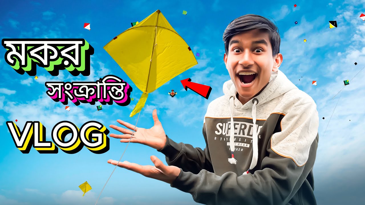 মকরসংক্রান্তি ￼SPECIAL VLOG 😍🪁 | VLOG 2 |