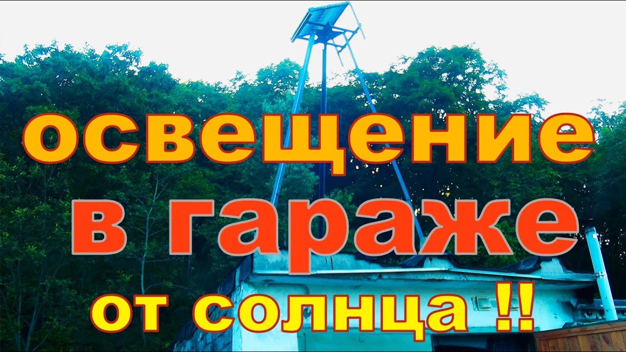 Освещение в гараже от солнечной электростанции