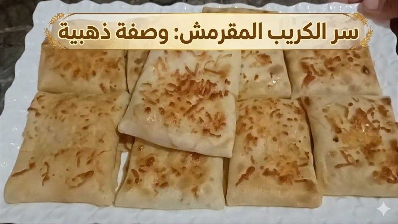 سر الكريب المالح المقرمش: الوصفة الذهبية التي ستبهر الجميع!