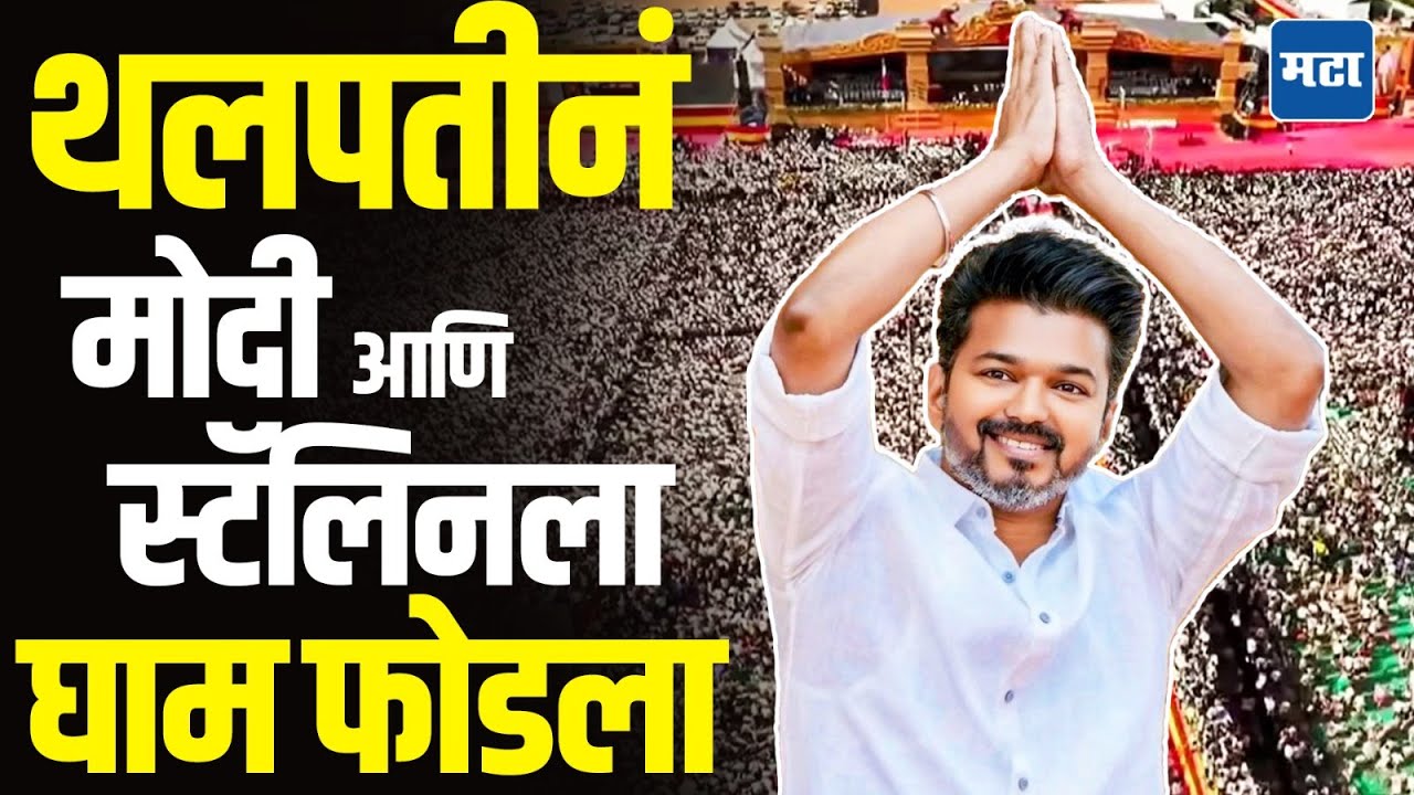 Thalpathy Vijay Madurai Rally : थलपती विजय मुख्यमंत्री होणार का? TVK पक्ष 2026 ची निवडणूक लढणार