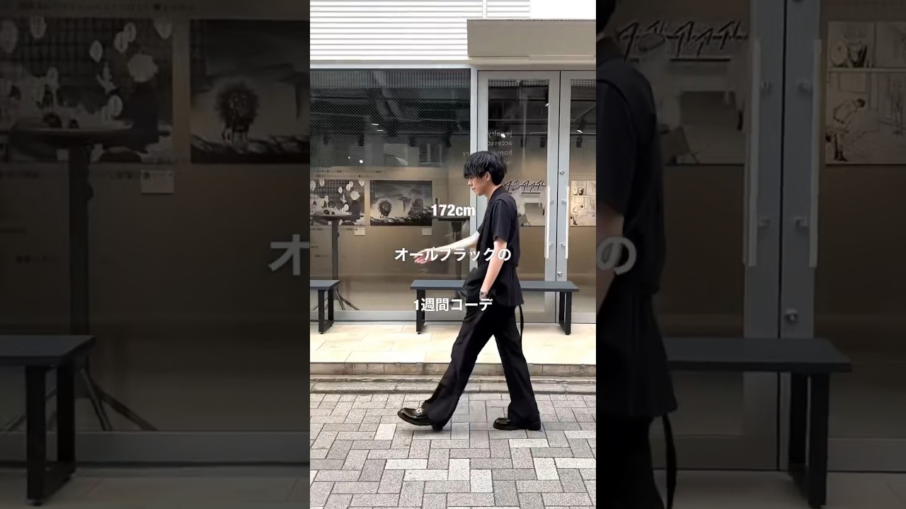 【1週間コーデ】夏だからこそオールブラックが1番カッコイイ