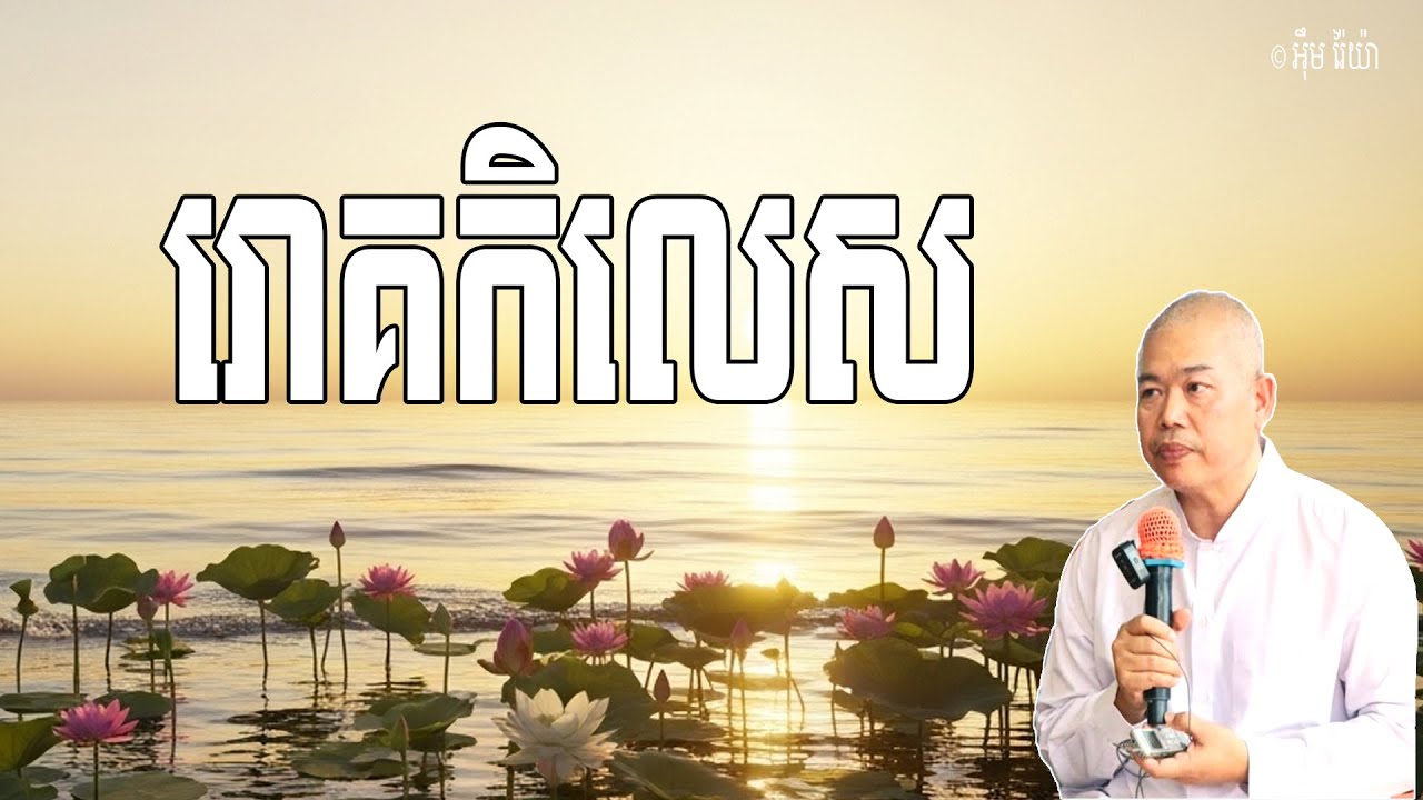 រោគនៃកិលេស ជាគ្រឿងកង្វល់នៃសត្វលោកក្នុងអកុសល | លោកគ្រូ អុឹម រ៉ៃយ៉ា Khmer New Dharma