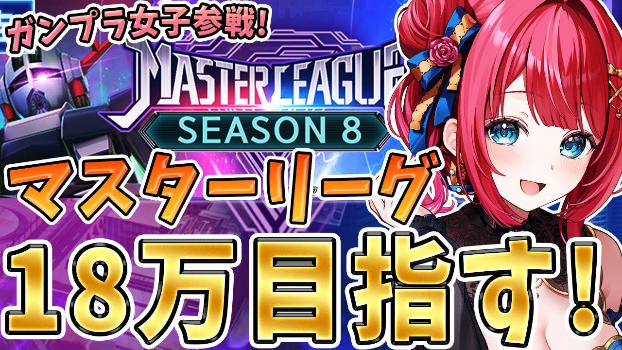 【Gジェネ】マスターリーグシーズン8🌟18万目指すぞ！ストイベ MS IGLOOもやる✨ヅダヅダヅダ～！ガンプラ女子参戦✨【女性実況/SDガンダムGジェネレーションエターナル/Gジェネエターナル】