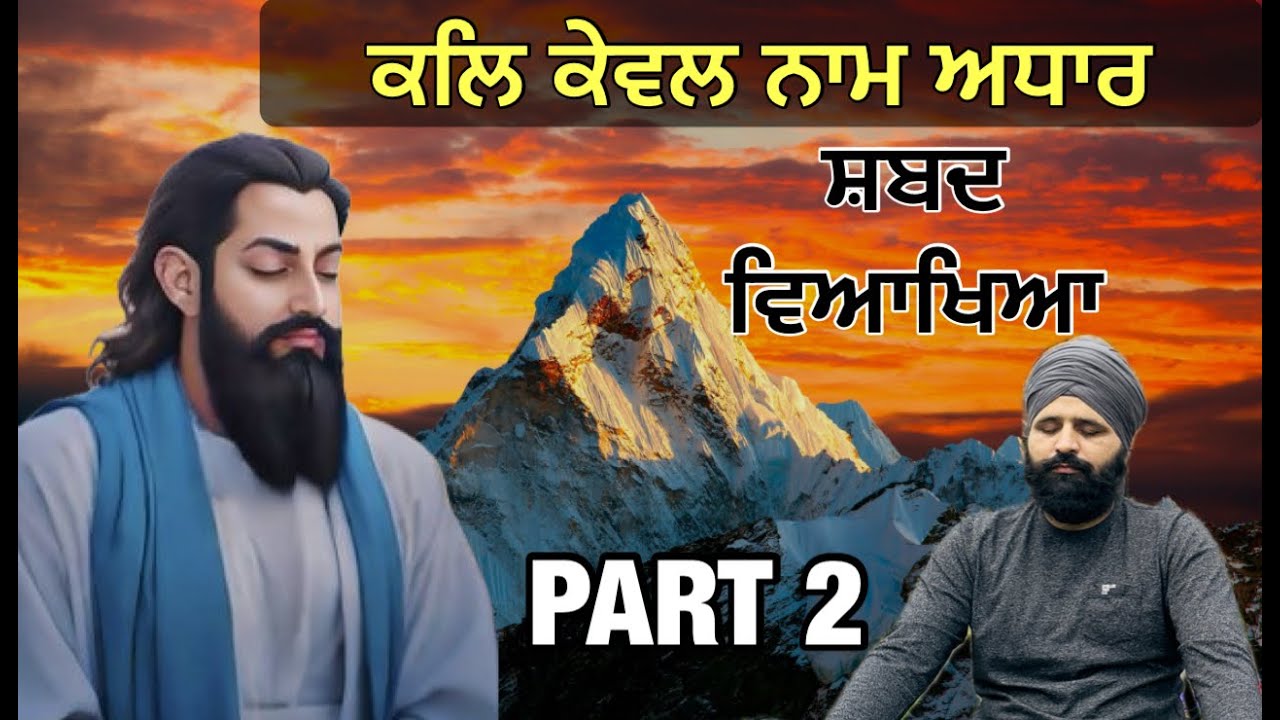 ਕਲਿ ਕੇਵਲ ਨਾਲ ਅਧਾਰ ( ਵਿਆਖਿਆ ) Part 2  Kal Kevel Naam Adhaar/ Bani Guru Ravidas ji/  Bahi Deep Sandeep