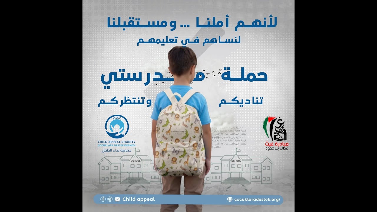 حملة مدرستي - لنساهم في تعليمهم.