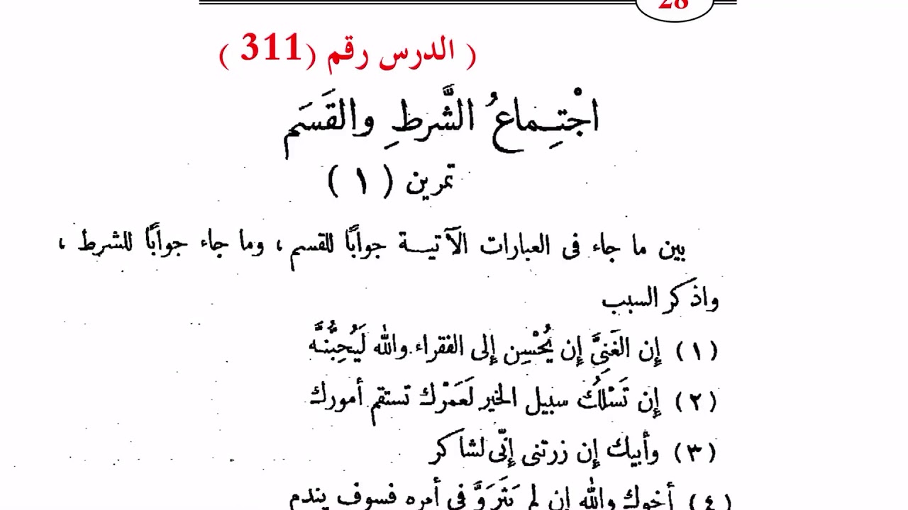 ٣١١. تمرينات اجتماع الشرط والقسم للمرحلة الثانوية من النحو الواضح
