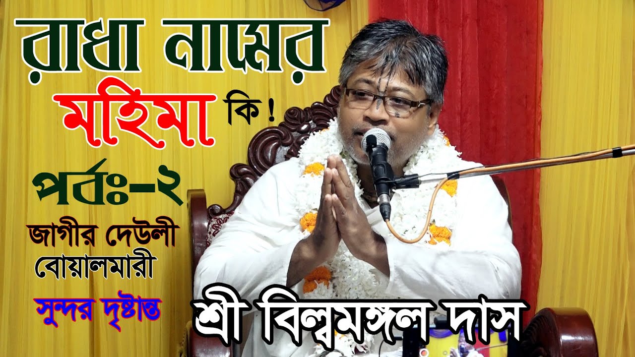 রাধা নামের মহিমা কি! সুন্দর দৃষ্টান্ত | তত্ব কথা | শ্রী বিল্বমঙ্গল কৃষ্ণ দাস। দ্বিতীয় পর্ব-বোয়ালমারী
