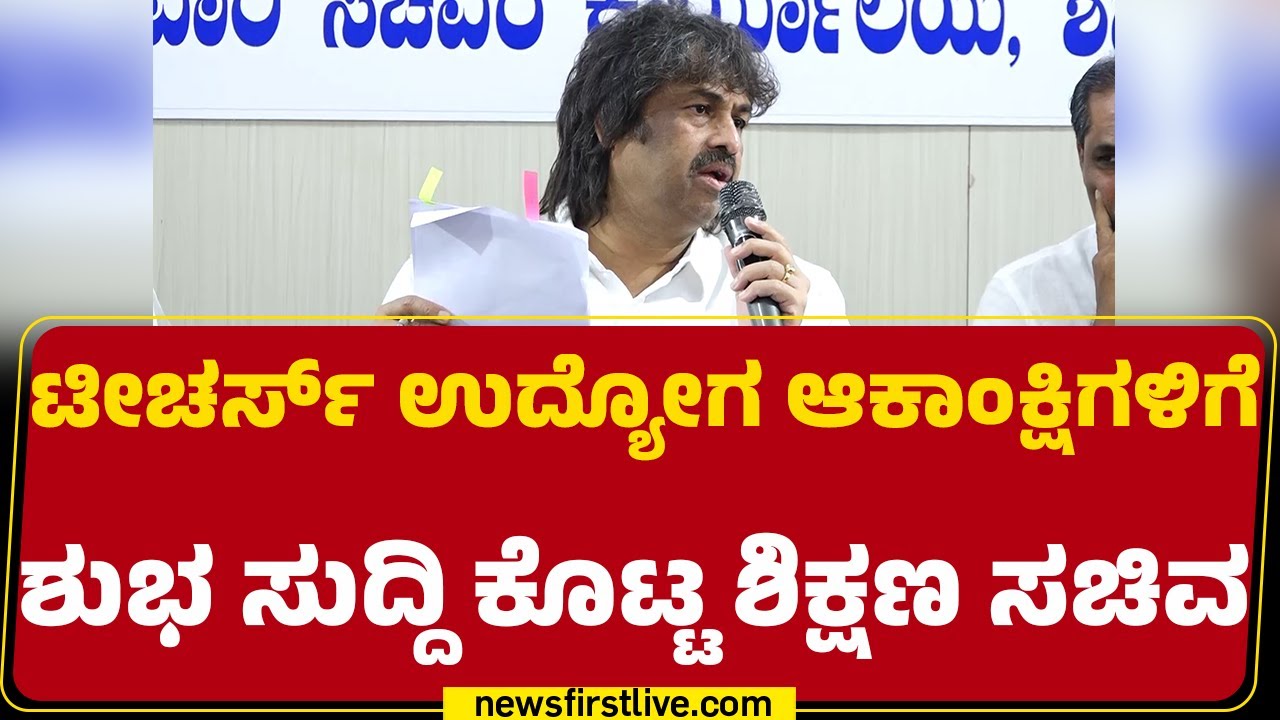 Madhu Bangarappa : 13000 ಟೀಚರ್ಸ್​​​​​ ನೇಮಕ ಮಾಡ್ತಿದ್ದೀವಿ! | Teachers Recruitment |@newsfirstkannada