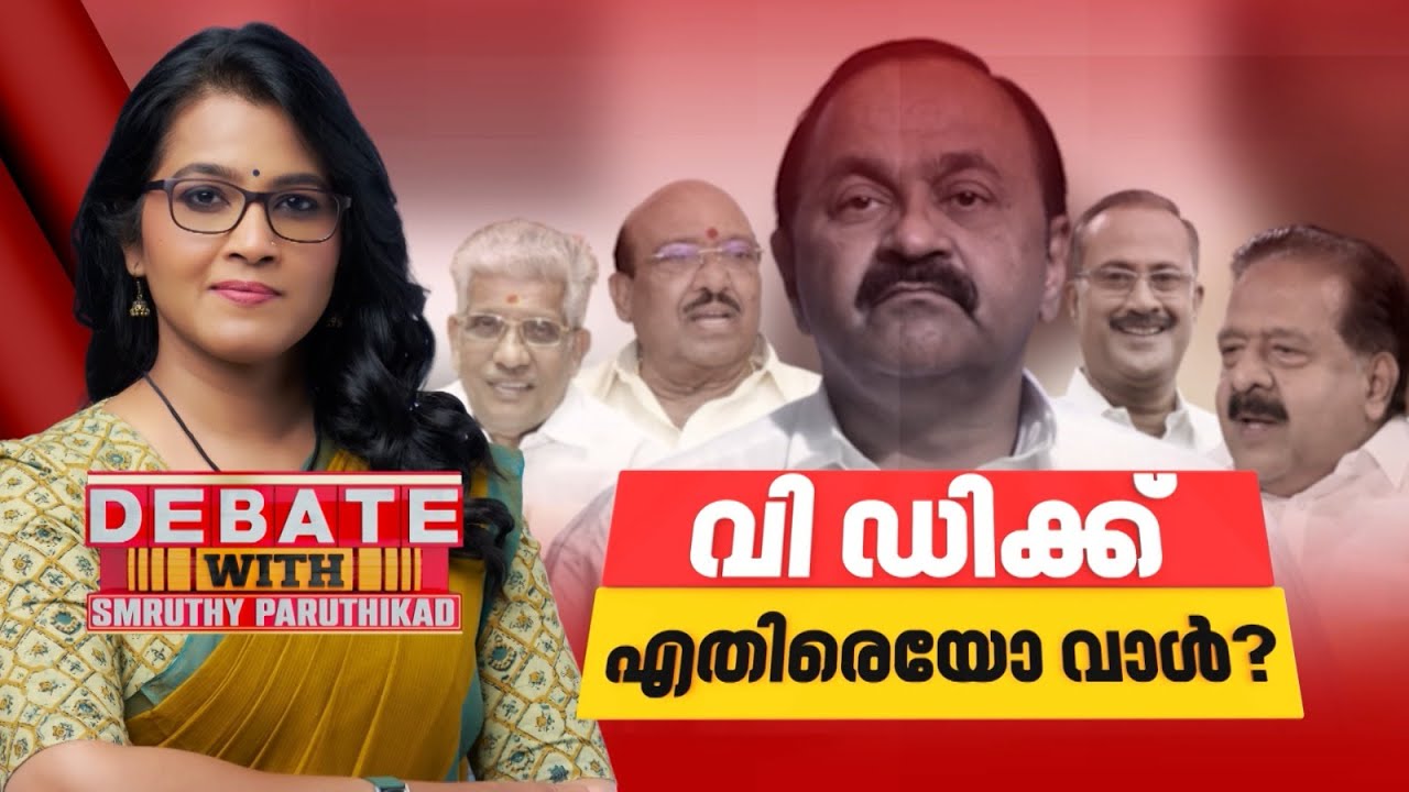 വി ഡിക്ക് എതിരെയോ വാൾ? | DEBATE WITH SMRUTHY PARUTHIKAD