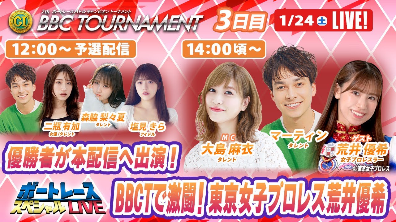 尼崎プレミアムGⅠBBCトーナメント 5R～12R｜1月24日（土）12時～予選配信・14時頃～本配信｜ボートレーススペシャルLIVE｜ボートレース【尼崎】
