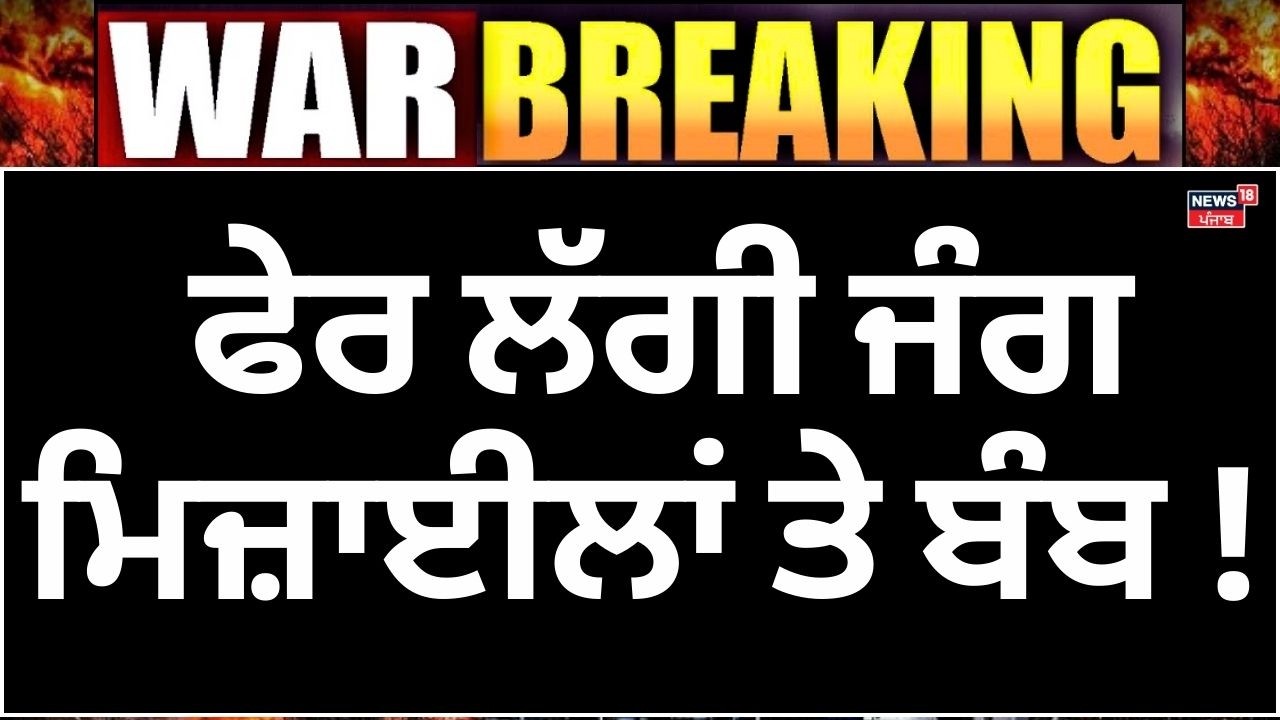 Israel Iran News | ਫੇਰ ਲੱਗੀ ਜੰਗ,ਮਿਜ਼ਾਈਲਾਂ ਤੇ ਬੰਬ! News18 Punjab | War News | Latest News | N18G