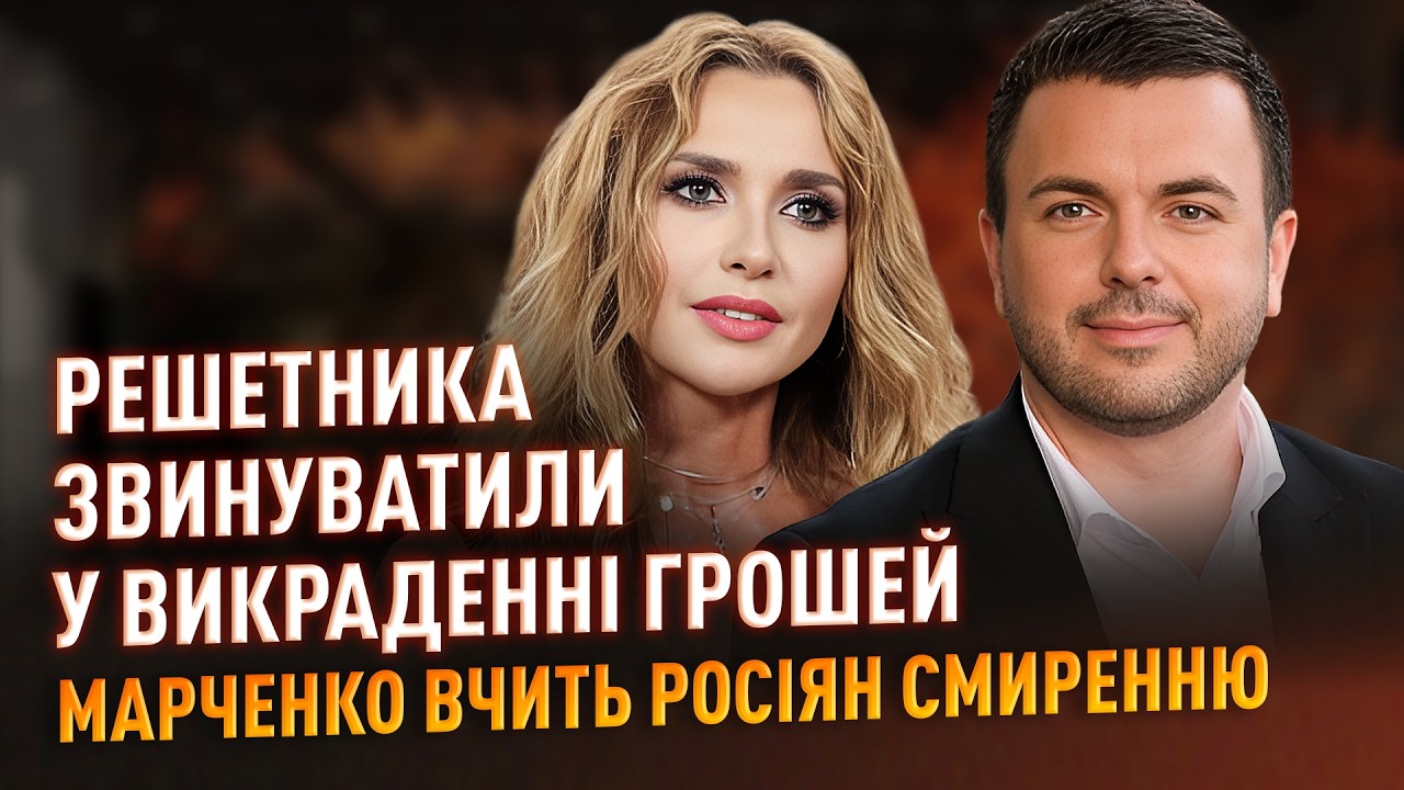 Решетника звинуватили у викраданні грошей, Марченко вчить росіян смиренню #ністиданісовісті