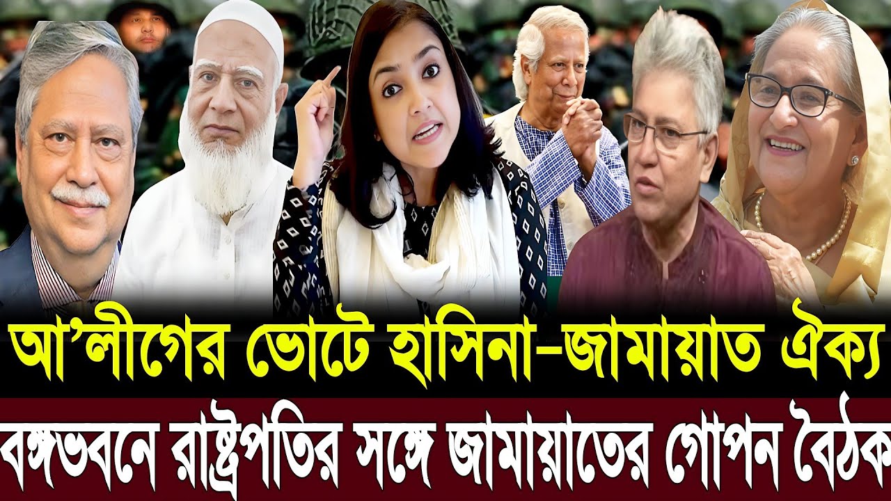 বঙ্গভবনে রাষ্ট্রপতির সঙ্গে জামায়াতের গোপন বৈঠক । আ’লীগের ভোট পেতে হাত মেলালো । Masud Kamal Talk Show