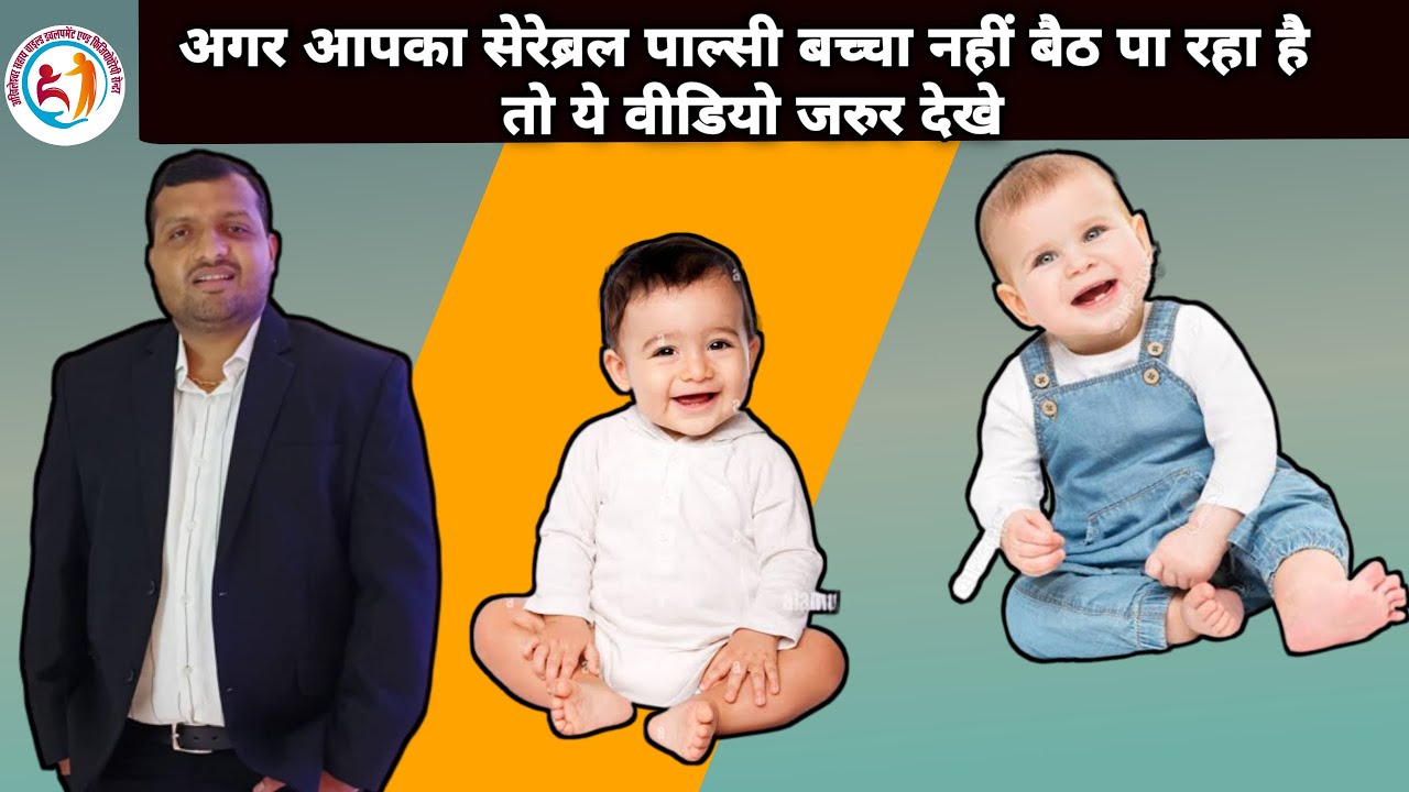 अगर आपका सेरेब्रल पाल्सी बच्चा बैठ नहीं पा रहा है तो ये विडियो जरुर देखे ! physio dr shivom singh