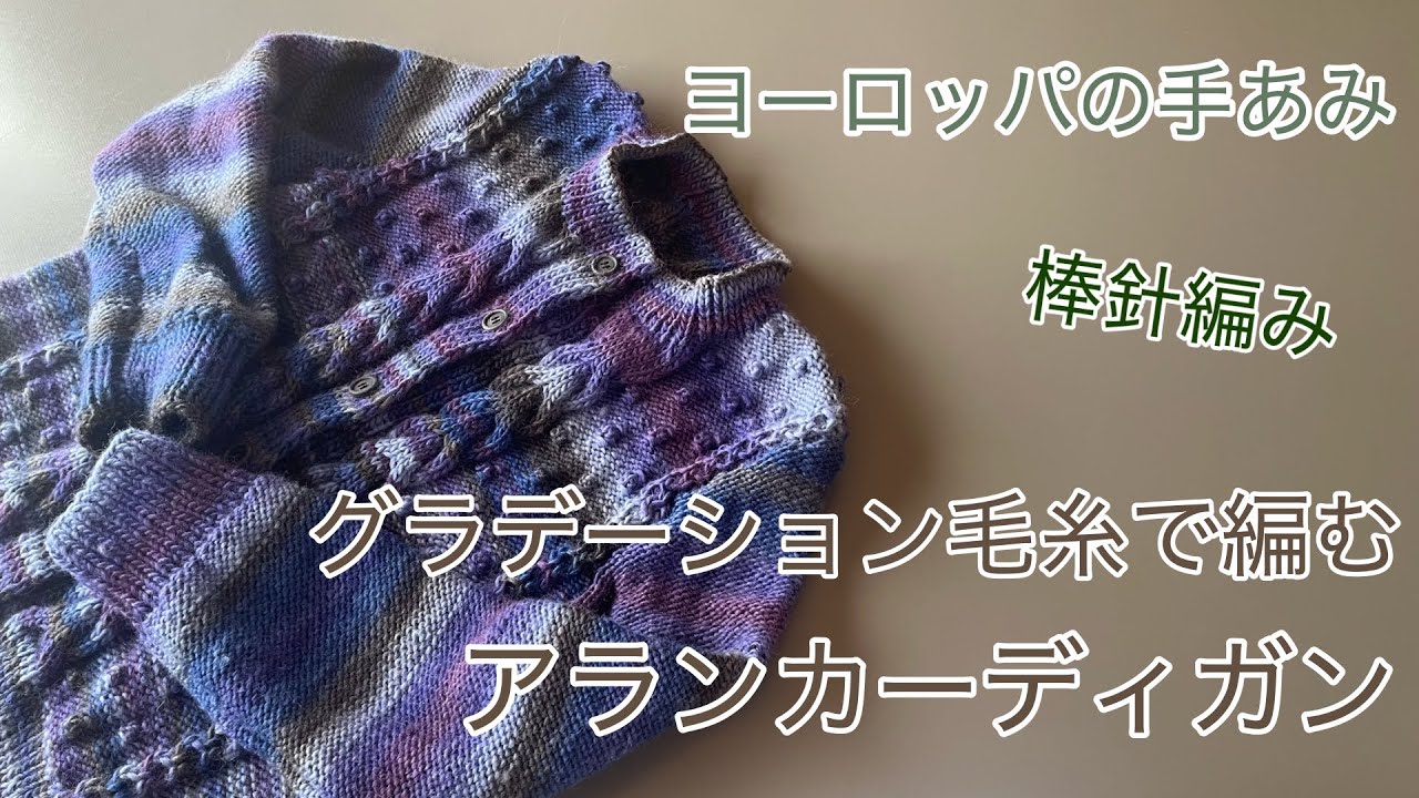 【棒針で編物】グラデーション毛糸で編む、ドットのアランニットカーディガン（ヨーロッパの手編み 2019年秋冬号より）
