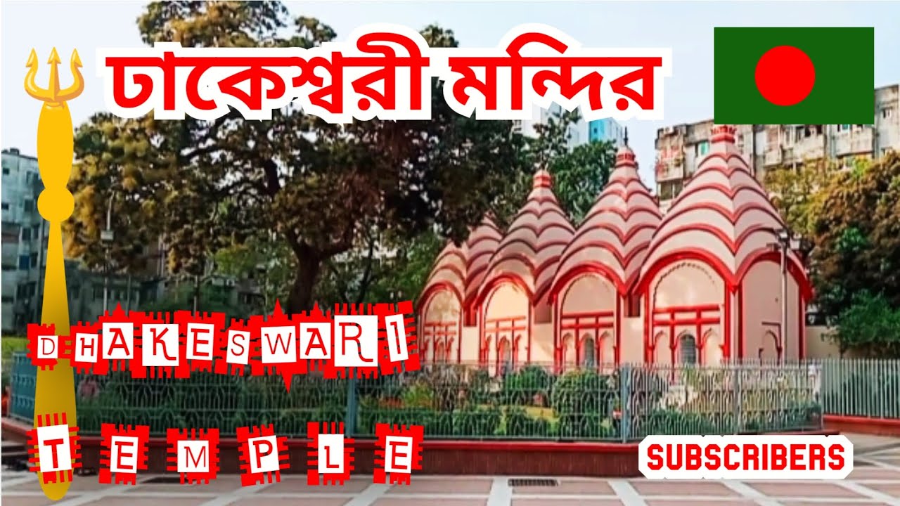 ঢাকেশ্বরী মন্দির | ঢাকেশ্বরী মন্দির কোথায় অবস্থিত | মন্দিরে কিভাবে যাবেন | মন্দিরের প্রার্থনা সময় |