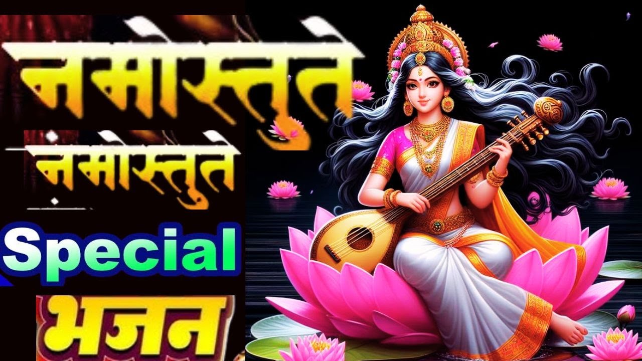 Saraswati Mata Bhajan | Namostute Saraswati ma | Saraswati Bandana | Saraswati Puja Special