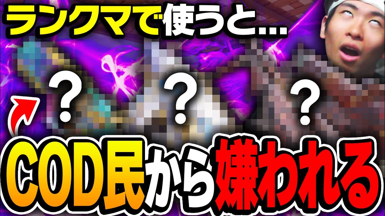 ランクマで使うと高確率で死体撃ちされる！？COD害悪武器ランキング 第１位～第５位がこちらｗｗ【CODモバイル】KAME