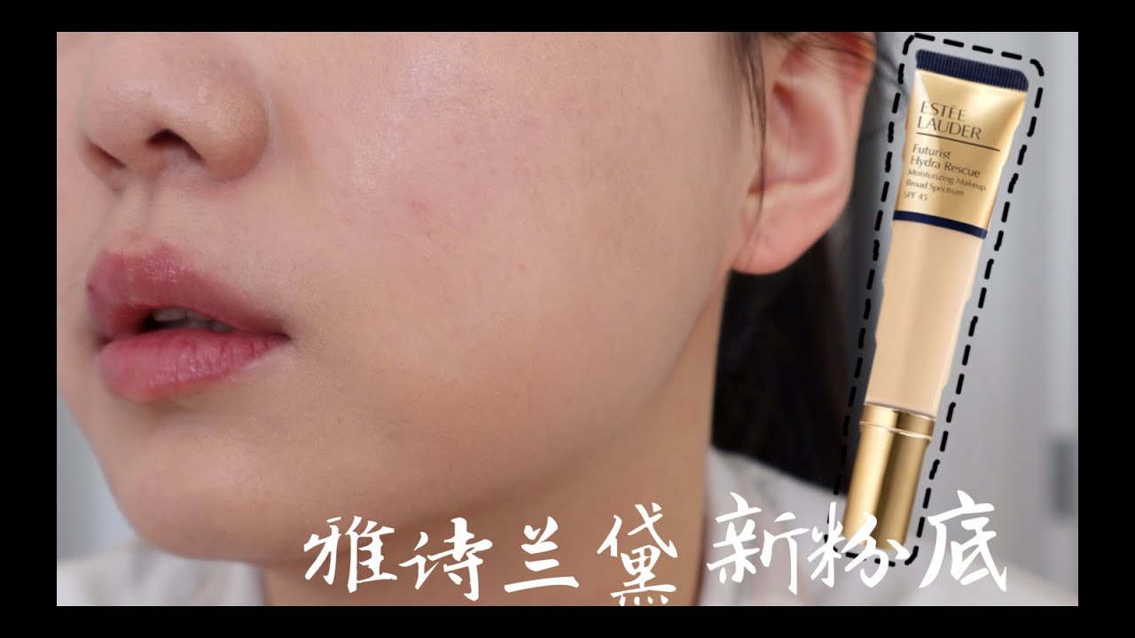 Foundation Review：ESTÉE LAUDER Futurist Hydra Rescue Moisturizing Foundation SPF 45 || 雅诗兰黛新款保湿粉底