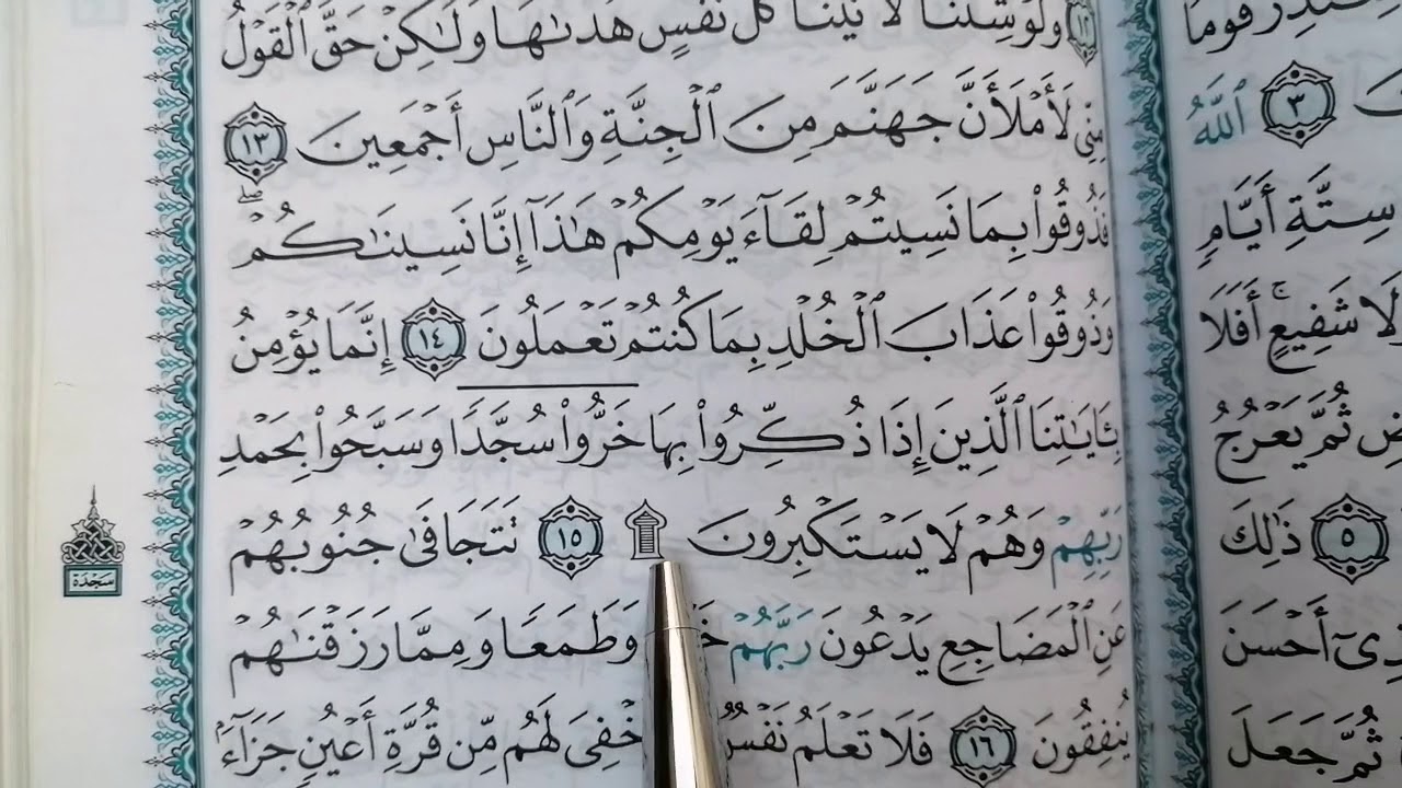 آيات سجود التلاوة الواجبة/ فقهيات قرآنية /صالح السعود