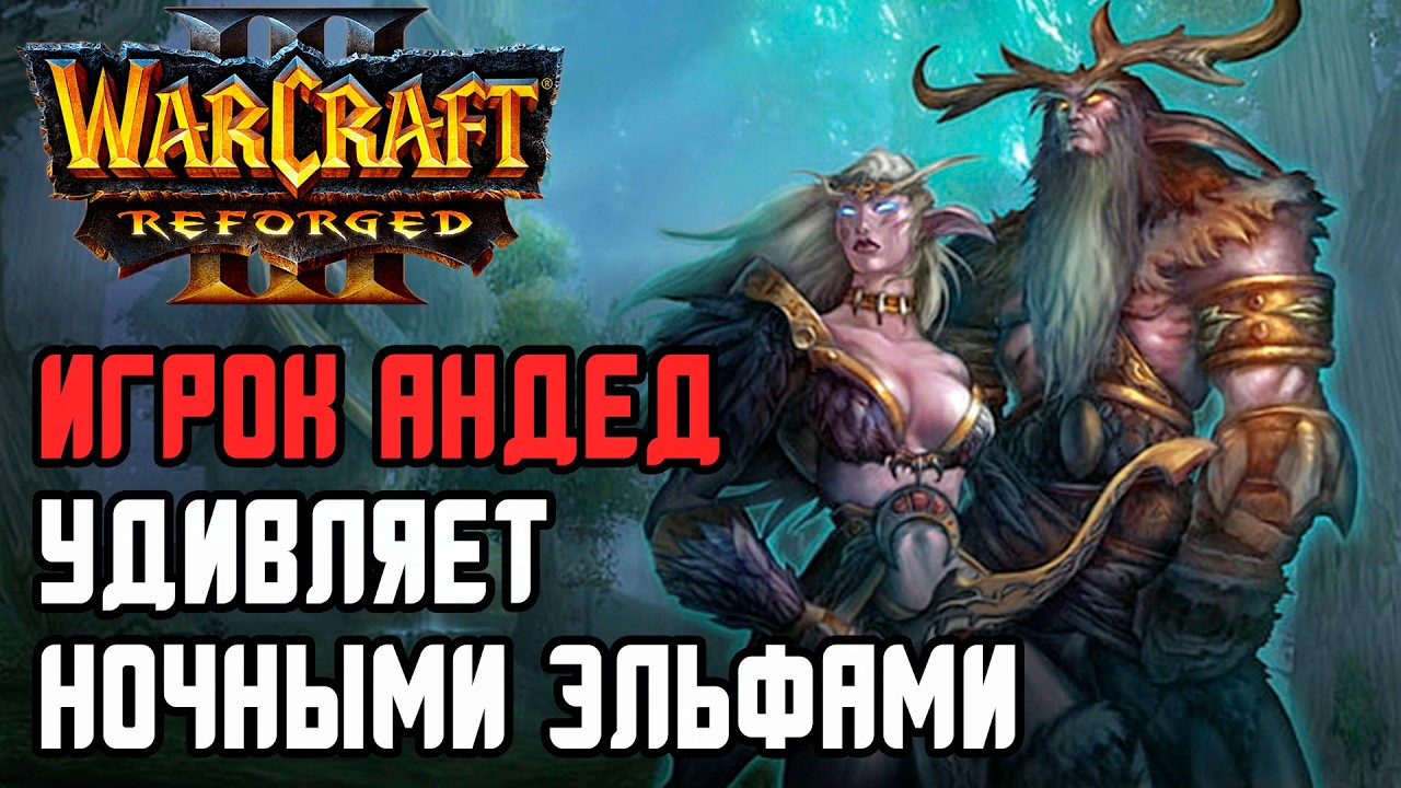 Игрок Андед удивляет Ночными Эльфами: XlorD (Ne) vs Fortitude (Hum) Warcraft 3 Reforged