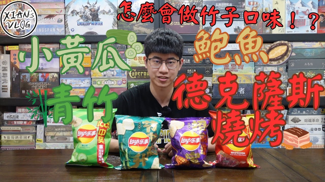 【XIAN在來開箱#34】樂事黃瓜口味/樂事德克薩斯燒烤口味/樂事鮑魚口味/樂事青竹口味
