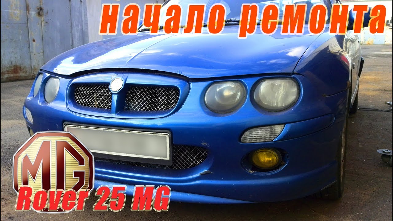 Начало ремонта Rover 25 MG #1
