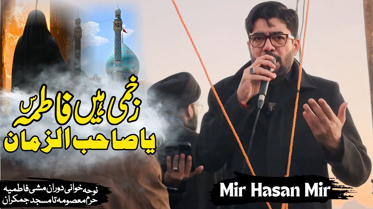 Zakhmi Hain Fatima (sa) | Mir Hasan Mir | Ayyam E Fatmiyah Noha | Bibi Fatima Shahadat Noha
