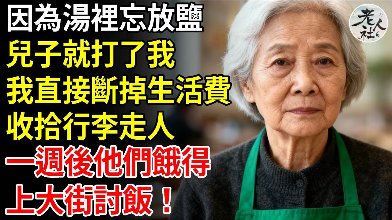 因為湯裡忘放鹽，兒子就打了我，我直接斷掉生活費，收拾行李走人，一週後他們餓得，上大街討飯！#養老#退休金#不肖子孫#老年生活#老人社