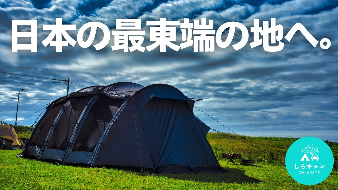 日本最東端へ。日本の果ての絶景を旅する。｜北海道キャンプ旅｜根室