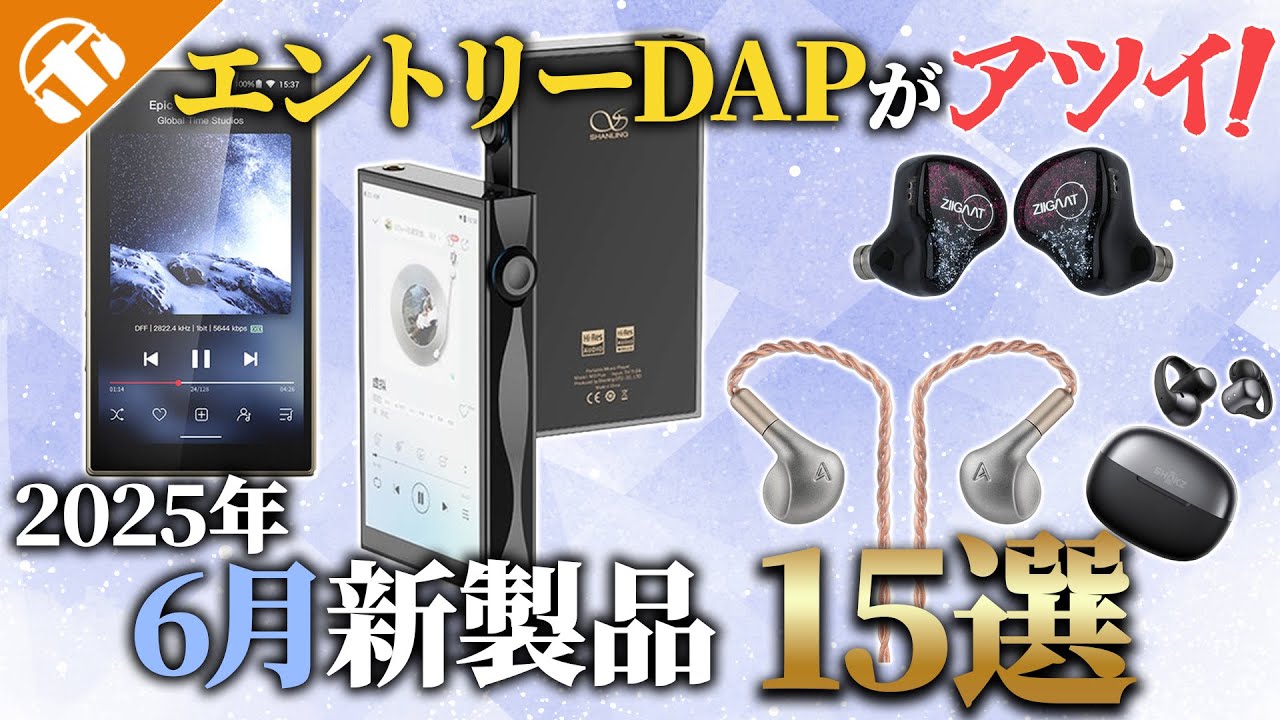 【2025年6月】注目の新製品まとめ15選！専門店スタッフピックアップ 今月のおすすめ！